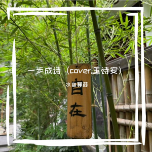 一步成诗（cover.王诗安）