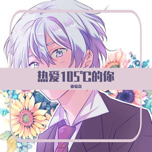 热爱105℃的你