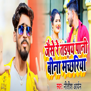 Jaise Re Tadapay Pani Bina Machhariya