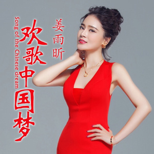 欢歌中国梦  (伴奏)