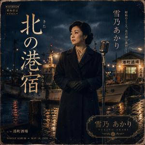 北の港宿