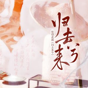 归去来兮（二创编曲）