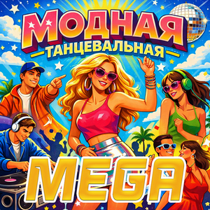 Модная танцевальная