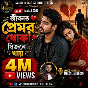 জীৱনত প্রেমর ধোকা যিজনে খায় (Jibonot Premor Dhoka Jijone Khay)