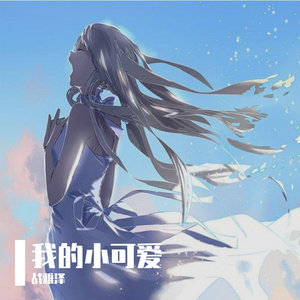 我的小可爱