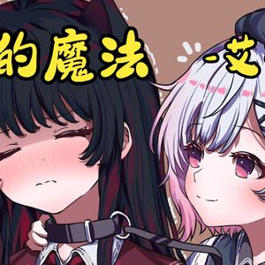 爱的魔法