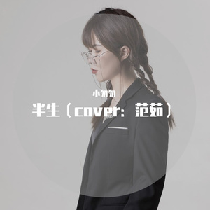 半生（cover：范茹）