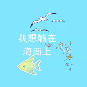 我想躺在海面上
