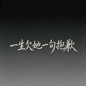 一生欠她一句抱歉