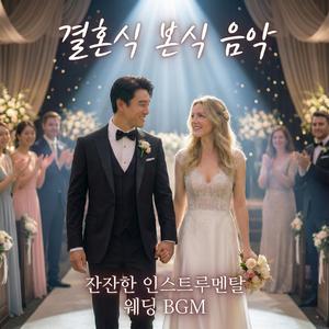 신랑 신부 퇴장 & 사진촬영 배경음악 (신부입장 변주곡)