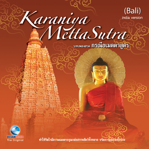 บทเพลงสวด กรณียเมตตาสูตร