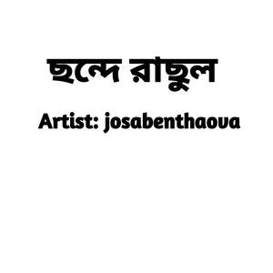 ছন্দে রাসুল