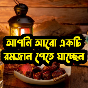 আপনি আরো একটি রমজান পেতে যাচ্ছেন