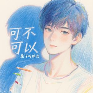可不可以