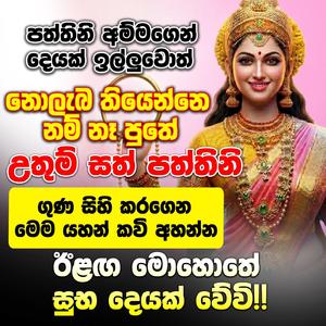 Paththini Amma Kavi