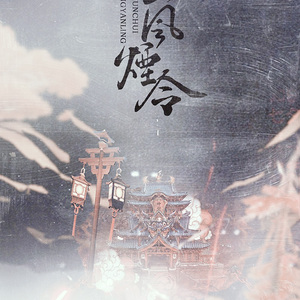 云垂风烟令（Cover 重小烟）