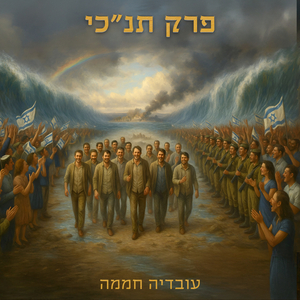 להילחם על האהבה