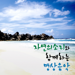 리스트 - 위안 제 2번(명상음악)