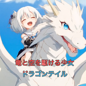 ドラゴンテイル