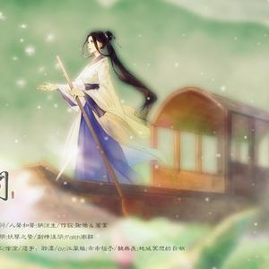 莲坞清梦到人间【魔道祖师江厌离原创个人曲】