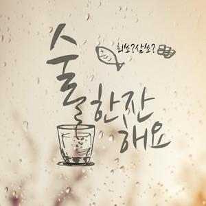 술한잔해요