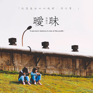 暧昧（Cover 薛之谦）