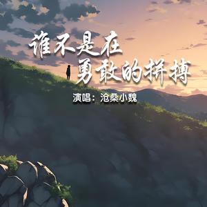 谁不是在勇敢的拼搏