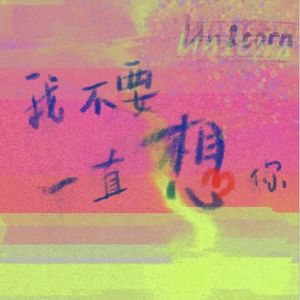 我不要一直想你