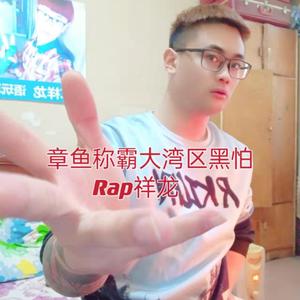 章鱼称霸大湾区黑怕