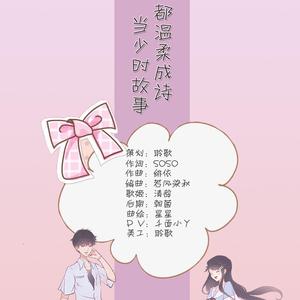 年少的你，温柔成诗