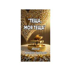 ТЕЩА МОЯ,ТЕЩА