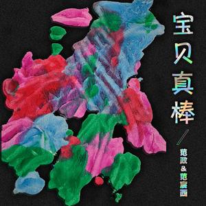 宝贝真棒 伴奏