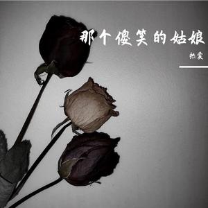 那个傻笑的姑娘demo