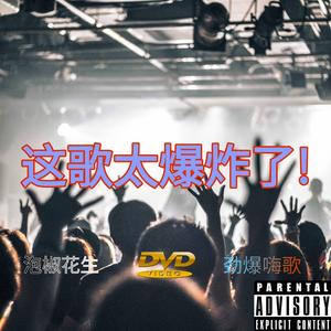 这歌太爆炸了！