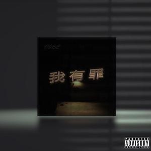 我有罪(Prod.Furyl/4_Chords)