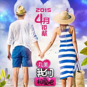 我们相爱吧 (慢板)