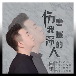 伤害我最深的人