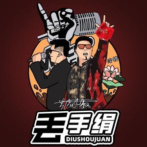 丢手绢 (四川芬达终极版)