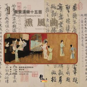 廣東漢樂十五首（一）·玉連環