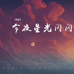 今夜星光闪闪