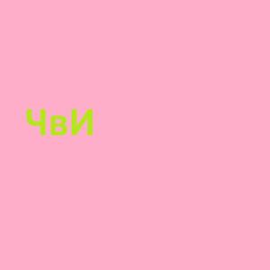 Чиназес в имбе