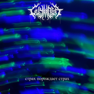 Страх порождает страх