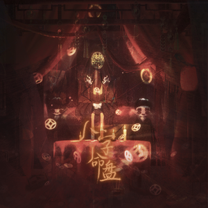 «八字命盘»纸嫁衣1原创歌曲