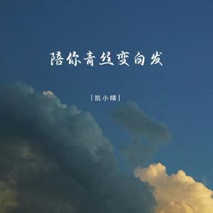 陪你青丝变白发