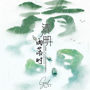 清明雨落时