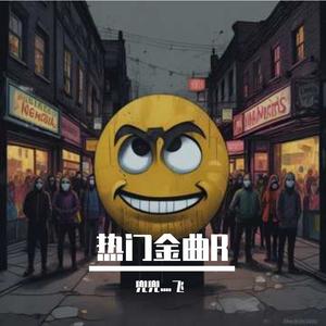 丁乙中-我的生活啊（兜兜灬飞 remix）