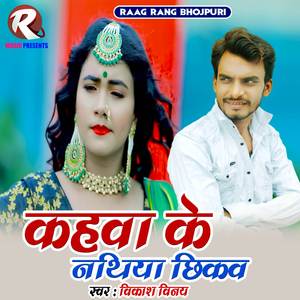 Kahawa Ke Nathiya Chikau (Maithili Gana)