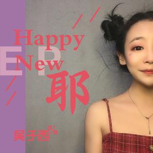 Happy New 耶 伴奏