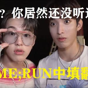 HOME;RUN（翻自 SEVENTEEN）