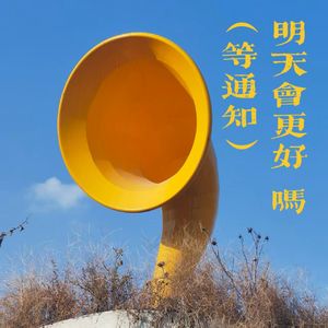 明天会更好吗（等通知）